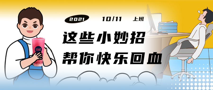 解救“节后综合征”| 来一杯lehu乐虎，激活一下